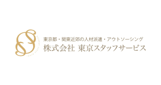 株式会社東京スタッフサービス