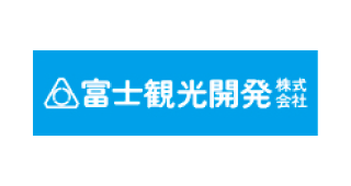 富士観光開発株式会社