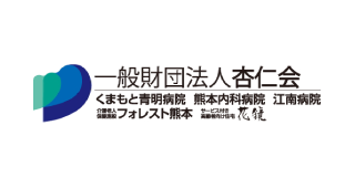 一般財団法人　杏仁会